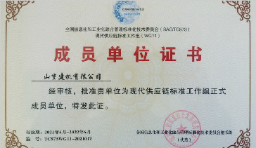 山重建機(jī)成功入選國(guó)家現(xiàn)代供應(yīng)鏈標(biāo)準(zhǔn)工作組成員單位