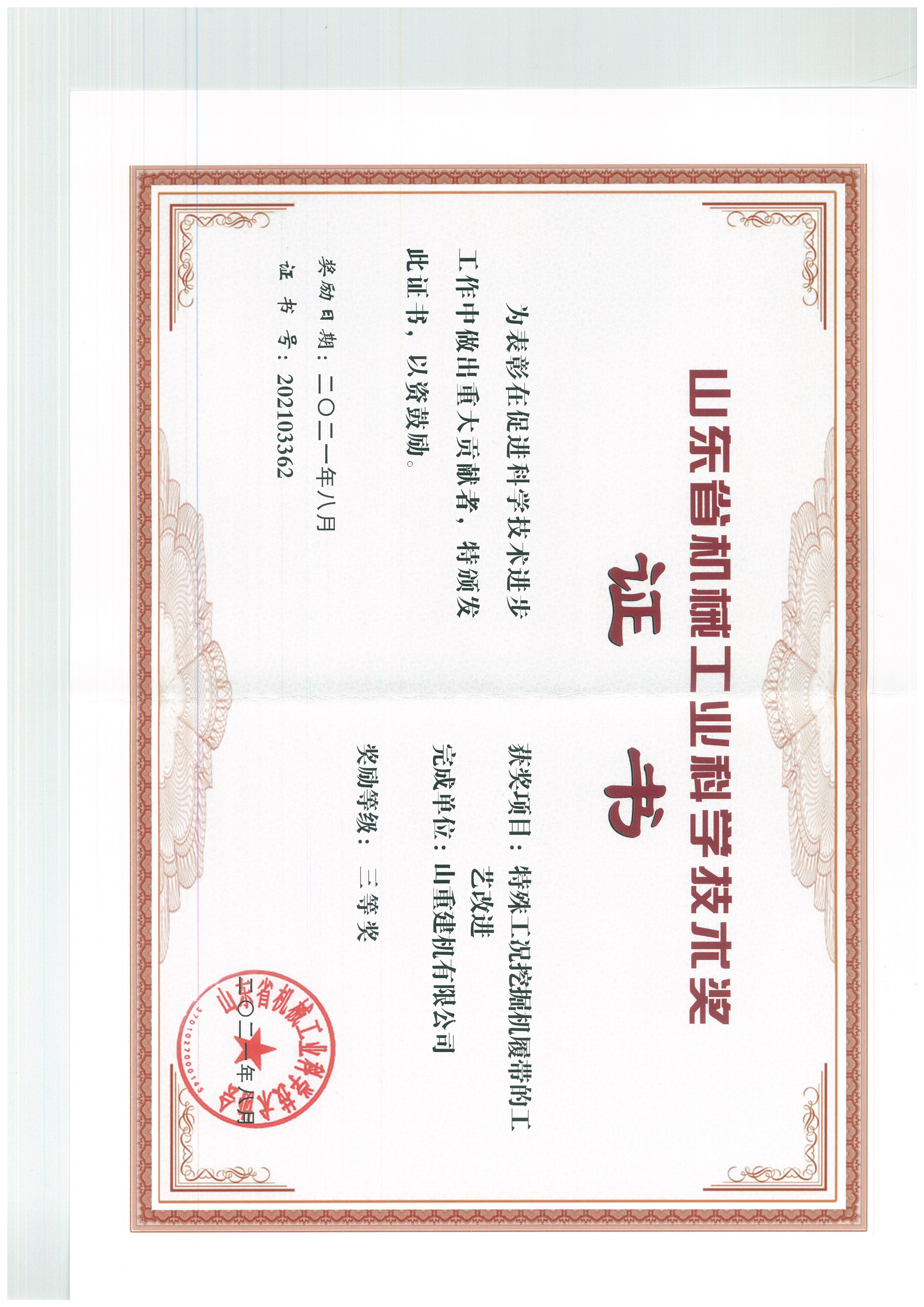 山東省機(jī)械工業(yè)科學(xué)技術(shù)獎(jiǎng)