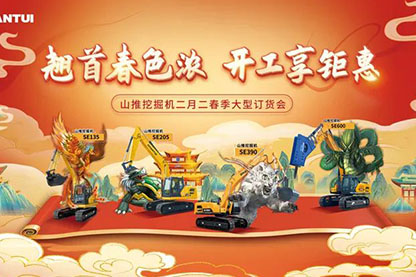 山推挖掘機(jī)二月二春季大型訂貨會(huì)圓滿收官！