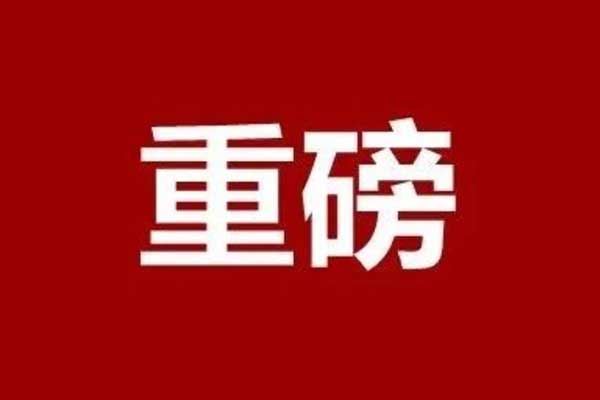 全市通報(bào)表?yè)P(yáng)！