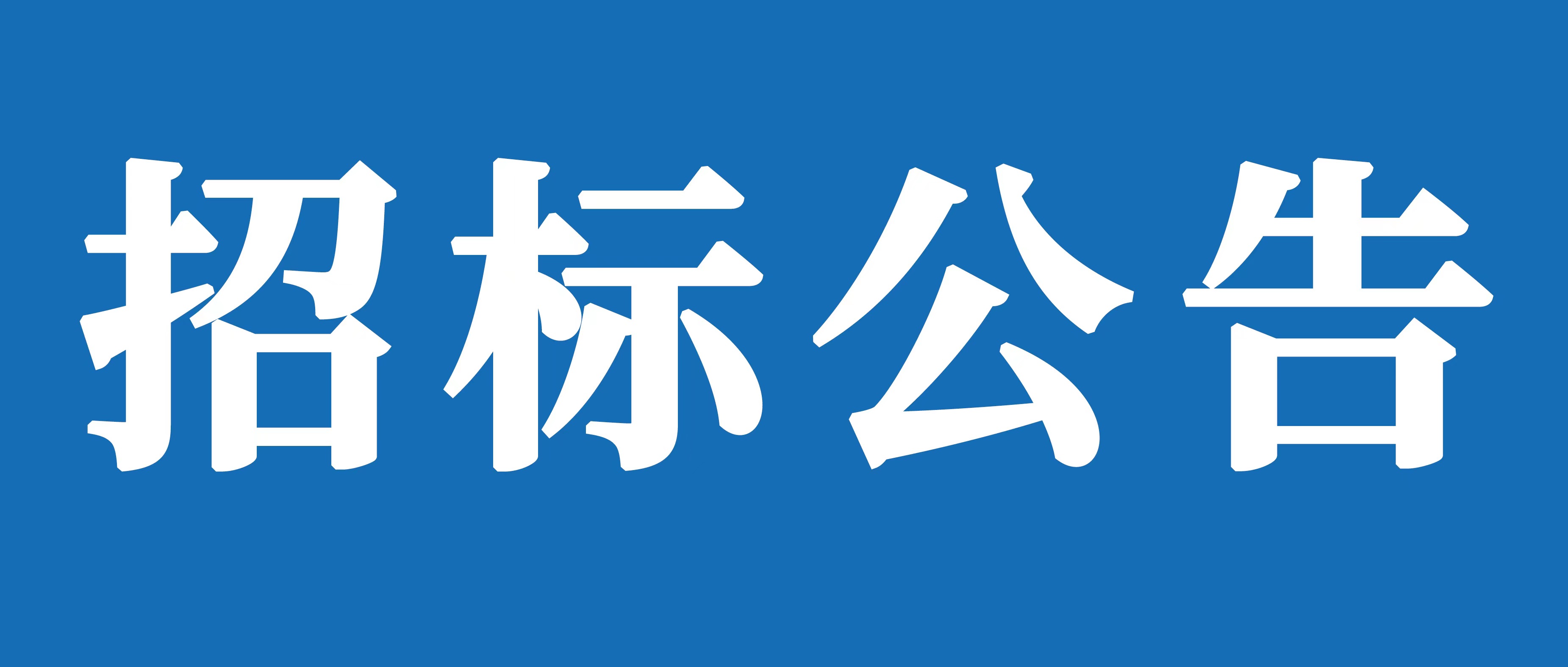 山重建機(jī)（濟(jì)寧）有限公司試驗(yàn)場道路維修和車間消防水管加裝保溫項(xiàng)目招標(biāo)公告
