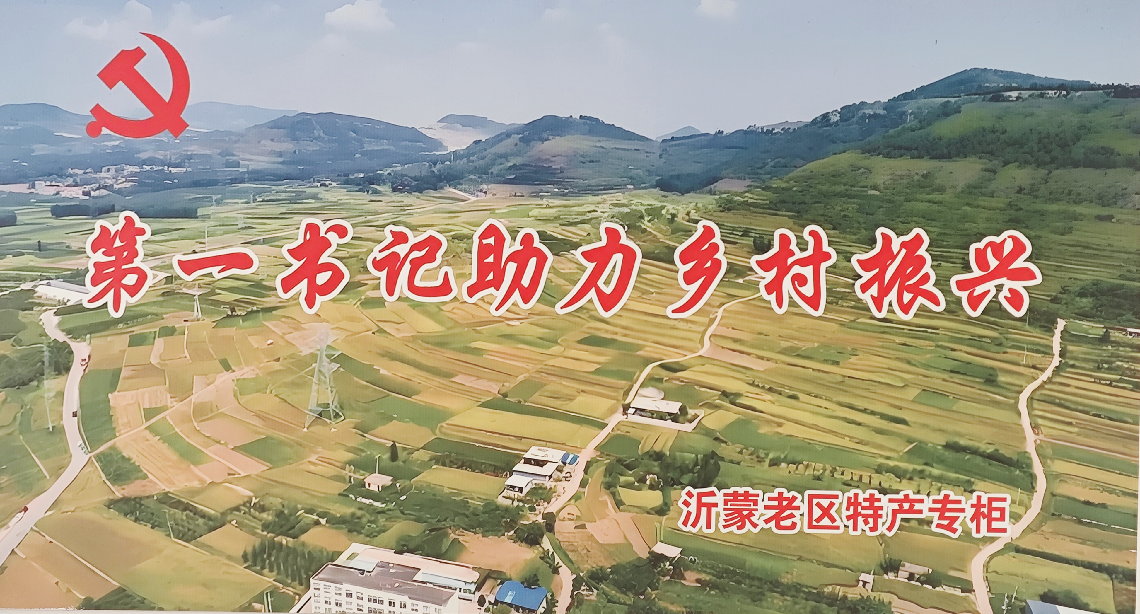 小超市大愛(ài)心，助力沂南鄉(xiāng)村振興