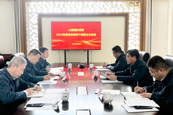 山重建機(jī)黨委召開2024年度黨員領(lǐng)導(dǎo)干部民主生活會(huì)